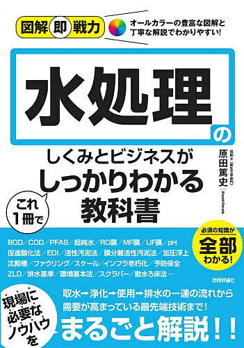 ＜全品15倍 ※8/24~27限定 要エントリー＞水処理のしくみとビジネスがこれ1冊でしっかりわかる教科書／原田篤史