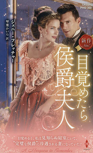 Romance - 【3千円以上送料無料】目覚めたら侯爵夫人／ジェニー・フレッチャー／琴葉かいら