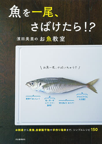 ※商品画像はイメージや仮デザインが含まれている場合があります。帯の有無など実際と異なる場合があります。著者濱田美里(著)出版社河出書房新社発売日2026年04月ISBN9784309296029ページ数95Pキーワード料理 クッキング さかなおいちびさばけたらさかな／お／1び／さばけた サカナオイチビサバケタラサカナ／オ／1ビ／サバケタ はまだ みさと ハマダ ミサト9784309296029内容紹介万能な基本のおろし方と鰯・鯖・さんま・鯛・かれい・いかのおろし方を丁寧に解説。一尾余さず活かす美味しいレシピ満載！ 新装版。※本データはこの商品が発売された時点の情報です。目次基本のさばき方教室/あじ教室/いわし教室/さば教室/さんま教室/鯛教室/かれい教室/いか教室