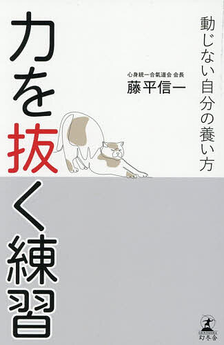 【3千円以上送料無料】力を抜く練習 動じない自分の養い方／藤平信一
