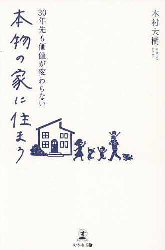【3千円以上送料無料】30年先も価値が変わらない本物の家に住まう／木村大樹