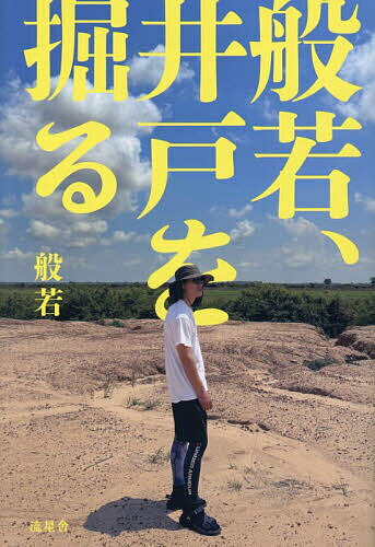※商品画像はイメージや仮デザインが含まれている場合があります。帯の有無など実際と異なる場合があります。著者般若(著)出版社流星舎発売日2026年04月ISBN9784344955134ページ数218Pキーワードはんにやいどおほる ハンニヤイドオホル はんにや ハンニヤ9784344955134内容紹介なぜ彼は、優勝賞金2000万円でカンボジアに井戸を掘ったのか。ラッパー般若が子どもたちのために寄付した理由とは？自分のためじゃなく、子どもたちのためのMCバトル。自己主張ではなく、誰かの力になるための闘い。主催者にだけは言った。「何かの間違いで優勝したら、子どもたちのために寄付したいと思ってる」なぜその考えに至ったのか。なぜカンボジアになったのか。現地で般若は何を見て、何を感じたのか—。家が保育室を兼ねていた幼少期の思い出、2018年に遭遇した痛ましい虐待事件、子どもへの虐待を減らすために何ができるかを考えて始めた「FOR CHILDREN PROJECT」、強い思いを秘めて出場した「BATTLE SUMMIT 2」、そして人生を捧げたHIPHOPへの思い。孤高のラッパー般若が、明かすことのなかった思考と行動のすべてを綴った渾身の一冊！※本データはこの商品が発売された時点の情報です。目次プロローグ/1 武道館ワンマン/2 結愛ちゃん/3 FOR CHILDREN PROJECT/4 MCバトル/5 BATTLE SUMMIT 2/6 World Vision/7 カンボジア/8 ごめんねと、ありがとう/9 そして明日へ/CROSS TALK 般若×SHINGO★西成