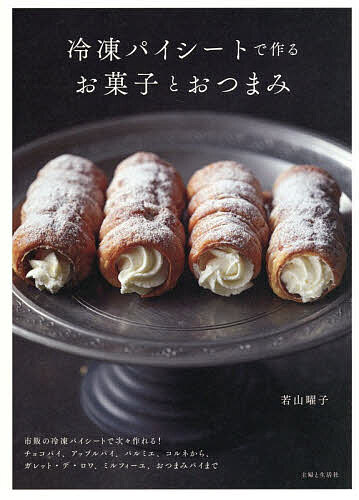 【3千円以上送料無料】冷凍パイシートで作るお菓子とおつまみ／若山曜子／レシピ