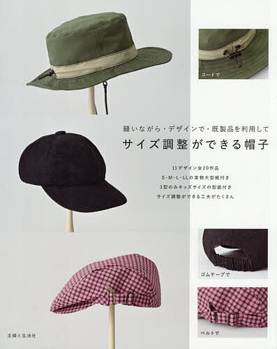 ※商品画像はイメージや仮デザインが含まれている場合があります。帯の有無など実際と異なる場合があります。著者主婦と生活社(編)出版社主婦と生活社発売日2026年05月ISBN9784391168051ページ数72Pキーワード手芸 さいずちようせいができるぼうしぬいながらでざいん サイズチヨウセイガデキルボウシヌイナガラデザイン しゆふ／と／せいかつしや シユフ／ト／セイカツシヤ9784391168051内容紹介自分サイズにジャストフィットするように、縫製時や完成後にサイズを調整できる帽子を集めました。11種の型紙はS・M・L・LLの4サイズ展開。一部のデザインはKidsサイズもご用意しています。少しのサイズ調整であれば、サイズ調整のしかたは、縫製時の縫い方や、リボンやコード、ゴムでデザイン的に調整にしたり、市販のサイズリボンやフェルトテープで調節したり、さまざまなアイデアをご紹介しています。2作品の作り方は写真で解説し、型紙の作り方、印のつけ方、接着芯の貼り方など基礎部分や、作品2点の作り方はプロセス写真で解説します。実物大型紙1枚付き。作品デザインは、赤峰清香さん、下平紀代子さん、寺田亜希子さん、MamsHand＊マムズハンドさんの4名。CONTENTS Aアウトドアハット・山歩きタイル B-(1)キャプリーヌ・ハレの日スタイル Bバケットハット・街歩きスタイル Cキャプリーヌ・おめかしスタイル D-(1)ブルトン・春夏スタイル D-(2)ブルトン・秋冬スタイル Eドレープキャスケット・くしゅくしゅシルエット F-(1)ハンチング・春夏クラシカル F-(2)ハンチング・秋冬トラッド G-(1)ベレー帽・ガーリースタイル G-(2)ベレー帽・絵描き風スタイル Hチューリップハット・リバーシブル仕様 I-(1)キャップ・ボーイッシュ I-(2)キャップ・ウィンターキャップ J-(1)キャスケット・6枚はぎすっきりシルエット J-(2)キャスケット・4枚はぎふんわりシルエット J-(3)キャスケット・4枚はぎ秋冬使用 Kクロッシェ・タウンハット 作りはじめる前に 作品の作り方※本データはこの商品が発売された時点の情報です。目次アウトドアハット 山歩きスタイル/バケットハット 街歩きスタイル/キャプリーヌ おめかしスタイル/ブルトン 春夏スタイル/ブルトン 秋冬スタイル/ドレープキャスケット くしゅくしゅシルエット/ハンチング 春夏クラシカル/ハンチング 秋冬トラッド/ベレー帽 春夏素材/ベレー帽 秋冬素材/チューリップハット リバーシブル仕様/キャップ 浅めクラウン・長ブリム/キャップ 深めクラウン・短ブリム/キャスケット 6枚はぎ・長ブリム/キャスケット 4枚はぎ・長ブリム/キャスケット 4枚はぎ・短ブリム/クロッシェ 一枚裁ちクラウン