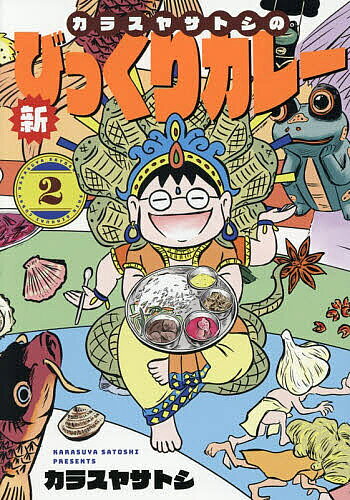Gentosha Birz - 【3千円以上送料無料】カラスヤサトシの新びっくりカレー 2／カラスヤサトシ