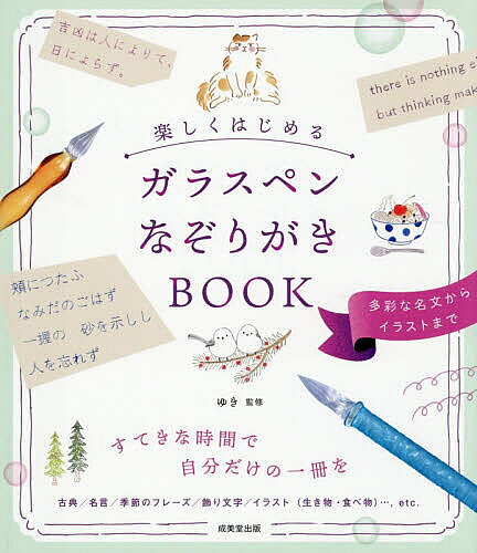 Calligraphy - 【3千円以上送料無料】楽しくはじめるガラスペンなぞりがきBOOK／ゆき