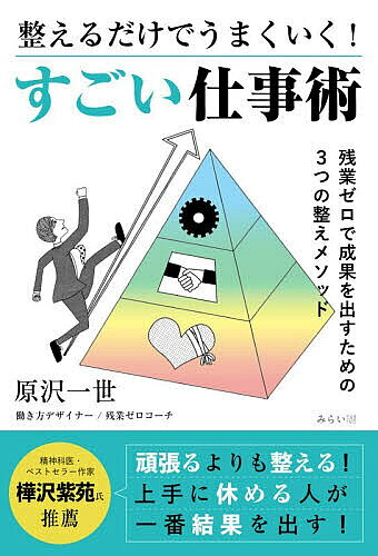 ※商品画像はイメージや仮デザインが含まれている場合があります。帯の有無など実際と異なる場合があります。著者原沢一世(著)出版社みらいパブリッシング発売日2026年04月ISBN9784434377662ページ数175Pキーワードビジネス書 ととのえるだけでうまくいくすごいしごとじゆつ トトノエルダケデウマクイクスゴイシゴトジユツ はらさわ いつせい ハラサワ イツセイ9784434377662内容紹介本当の働き方改革に必要なのは「整え」と「余白づくり」精神科医・ベストセラー作家 樺沢紫苑氏推薦！かつて「努力すれば誰でも報われる」と考えられた時代がありました。目的達成のために時間を提供するのは当然で、成果よりも「懸命に働く姿勢」が評価されるーーそんな職場の風景が、この10年ほどで大きく変わってきています。効率化が進み、働き方改革が施行される中で、「どう働くべきか」「どう人を動かすべきか」誰もが仕事のあり方や進め方、コントロールの方法を見つめ直す必要に迫られています。何をどうすれば、従業員はやりがいを持って気持ちよく働くことができ、経営側は諸々の労務問題を解決しながら、利益を出していけるのか。そのための方法論を説く一冊です。「便利な時代なのにラクにならない」と感じているすべてのビジネスマン、必読の書！※本データはこの商品が発売された時点の情報です。目次第1章 頑張っているのに報われない時代の正体/第2章 なぜ、改革しているのに、私たちは疲れ続けるのか/第3章 幸せに働く人が実践している「働き方スタンダード」/第4章 すごい仕事術その1 心身を整える「エネルギー管理術」/第5章 すごい仕事術その2 人間関係を整える「ストレスマネジメント術」/第6章 すごい仕事術その3 仕事の仕組みを整えるためのノウハウ（個人編）/第7章 すごい仕事術その4 チームを整える「マネジメントの新常識」/第8章 すごい仕事術その5 オン・オフで成果を倍にする「アドバンス戦略」