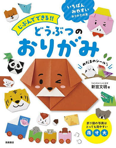 ※商品画像はイメージや仮デザインが含まれている場合があります。帯の有無など実際と異なる場合があります。著者新宮文明(著)出版社高橋書店発売日2026年04月ISBN9784471120351ページ数127Pキーワードプレゼント ギフト 誕生日 子供 クリスマス 子ども こども じぶんでできるどうぶつのおりがみ ジブンデデキルドウブツノオリガミ しんぐう ふみあき シングウ フミアキ9784471120351内容紹介動物の折り紙の超入門書｜幼児・はじめての折り紙におすすめ！「できな〜い」「やって！」と言っていた子も、「できた！！」がどんどん増える幼児向け・はじめての折り紙の本です。★ 折り図の写真は《原寸大》でとても見やすい！【最後まで自分でできる折り紙】折り方の説明は、すべてひらがなとカタカナ。折り図の写真は、一般的な 15cm×15cmの折り紙で折ったときの原寸大 です。折り線や角度、折り幅が写真ではっきりわかるので、折り紙がはじめてのお子さんでも安心。本に重ねて見比べながら折り進めることができます。【幼児に大人気の「動物」折り紙】幼児向け図鑑でも人気のテーマ「どうぶつ」を中心に収録。顔や全身など、形がわかりやすく簡単な折り紙を厳選しています。完成したときに達成感があり、季節やイベントと組み合わせて飾るのもおすすめです。【顔が完成するシールつき】目玉や顔のパーツに使えるシール付き。まだ顔を描くのが難しいお子さんでも、貼るだけでかわいく仕上がります。【この本の特徴｜幼児向け折り紙】原寸大の写真で折り紙がとにかく見やすい折り紙の折り図が読めなくても写真をまねするだけ「最後までできた！」経験が増えて自信につながる親子で楽しめる知育おりがみ折り紙の時間が、もっと楽しくなる。幼児・3歳・4歳・5歳からの折り紙入門書としておすすめの1冊です。※本データはこの商品が発売された時点の情報です。目次かお（ねずみ/ぞう/わに ほか）/どだい（さんかくフラッグ/きしゃ/リース）/ぜんしん（ハムスター/パンダ/かば ほか）