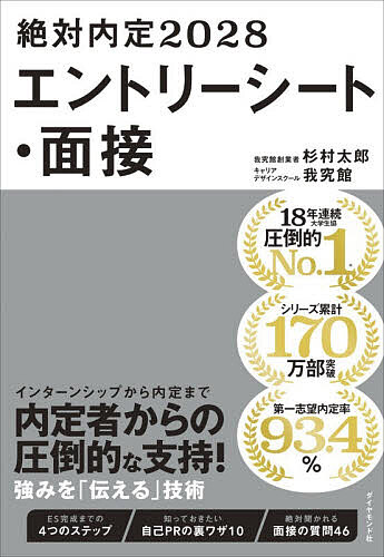 ※商品画像はイメージや仮デザインが含まれている場合があります。帯の有無など実際と異なる場合があります。出版社ダイヤモンド社発売日2026年04月ISBN9784478124567ページ数413Pキーワードぜつたいないてい2028ー2 ゼツタイナイテイ2028ー2 すぎむら たろう がきゆうかん スギムラ タロウ ガキユウカン9784478124567内容紹介((((18年連続大学生協圧倒的No.1！))))((((いちばん売れている就活の定番書))))書類選考から最終面接まで、内定者からの圧倒的な支持を得ながら自分の強みを「伝える」技術がギュッと詰まった一冊です。20年以上にわたり就活本の圧倒的ロングセラーであり続ける『絶対内定』シリーズのエントリーシート・面接編。最新の傾向などを、わかりやすく解説しながら、これ一冊でエントリーシートも面接も完結！！「出会ってよかった本」「涙が止まりませんでした！」「恋人と本気で向き合った」等、就活本を超越した感動の読者ハガキが届く、若者の心を動かす本気の一冊。絶対聞かれる面接の質問46では、最新の傾向を反映した内容に。本番一分前まで眺められる超実用書！人気・難関企業への多数の採用実績をもとに、「何をすれば内定するのか」を具体的に提示。読むだけでやる気が出てくる、お守りのような一冊！！※本データはこの商品が発売された時点の情報です。目次第1部 絶対内定するエントリーシート（ES完成までの4つのステップ/提出直前でも大丈夫。1時間で書けるES/採用担当者に評価される自己PRのつくり方/ちょっとの「違い」でアピール度が2倍に。ES・6つの技術/強い志望動機に磨き上げるための8つのアドバイス/選ばれるESにする9つのチェックポイント）/第2部 絶対内定する面接（「面接」の全体像を把握する/絶対内定する「面接」戦略/「自己PR」と「学生時代に力を入れたこと」対策/志望動機対策/最終突破のために必ず乗り越えるべきカベ/グループディスカッション（GD）対策/社会人訪問、交流会、リクルーター面談対策/絶対に押さえたい面接の質問46/内定者はみんなやっている模擬面接/内定者はみんなつくっている「面接ライブノート」）
