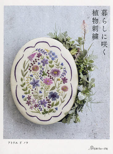 【3千円以上送料無料】暮らしに咲く植物刺繍／アトリエドノラ