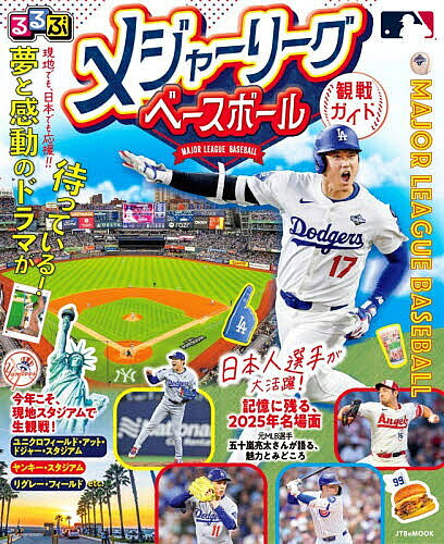 ＜7/19 ~26限定 全品15倍 要エントリー＞るるぶメジャーリーグベースボール観戦ガイド／旅行 booxstore-13403338 bookfan 1号店 楽天市場店 パッケージ画像