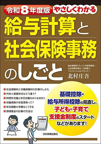 ※商品画像はイメージや仮デザインが含まれている場合があります。帯の有無など実際と異なる場合があります。著者北村庄吾(著)出版社日本実業出版社発売日2026年05月ISBN9784534062635ページ数260Pキーワードやさしくわかるきゆうよけいさんとしやかいほけん ヤサシクワカルキユウヨケイサントシヤカイホケン きたむら しようご キタムラ シヨウゴ9784534062635内容紹介いわゆる給与計算事務だけでなく、関連する社会保険制度のしくみや労働基準法の規定など担当者に必須の知識を、届出や事務手続きの流れと関連づけて、わかりやすく解説しました。毎月毎月の仕事の流れが、知らず知らずのうちに身につきます。令和8年度の改正事項についてもモレなく盛り込んでいますので、「初心者にはやさしく、ベテランには便利」な本当に実務に役立つ一冊です。※本データはこの商品が発売された時点の情報です。目次知っておきたい！令和8年度の重要法改正のまとめ/第1編 はじめの一歩！しごとのしくみとつながりを知ろう（給与計算と社会保険事務 基本の基本/明細書から給与計算のしくみを知ろう/給与から控除されるもののしくみ/休日と労働時間の実務知識/社会保険の届出と手続き）/第2編 給与計算・社会保険事務担当者の1年間（4月〜6月の給与計算事務と社会保険手続き/7月〜9月の給与計算事務と社会保険手続き/10月〜12月の給与計算事務と社会保険手続き/1月〜3月の給与計算事務と社会保険手続き）/第3編 担当者なら知っておこう！主な給付に関する届出