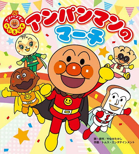 【最大10万Pt当たる！注文5千円以上&エントリー要 9/20~30限定】アンパンマンのマーチ／やなせたかし／・原作トムス・エンタテインメント
