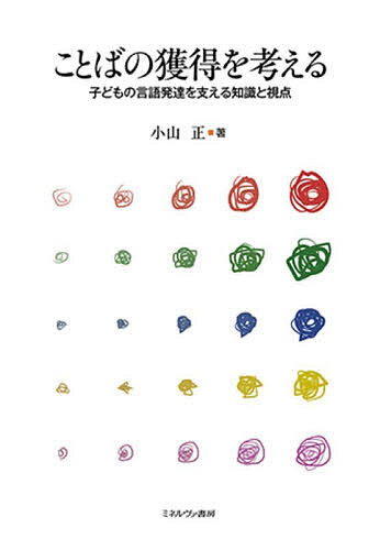 【3千円以上送料無料】ことばの獲得を考える 子どもの言語発達を支える知識と視点...