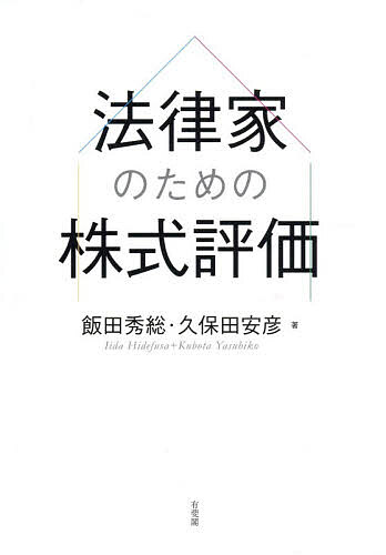 ※商品画像はイメージや仮デザインが含まれている場合があります。帯の有無など実際と異なる場合があります。著者飯田秀総(著) 久保田安彦(著)出版社有斐閣発売日2026年04月ISBN9784641233652ページ数238Pキーワードほうりつかのためのかぶしきひようか ホウリツカノタメノカブシキヒヨウカ いいだ ひでふさ くぼた やす イイダ ヒデフサ クボタ ヤス9784641233652内容紹介法律家として身につけておくべき株式評価（valuation）の基礎を解説する。算定手法の基礎知識の解説から始まり，多数の裁判例の丁寧な分析を通じて株式の「規範的価値評価」とはいかなるものかを明らかにする。※本データはこの商品が発売された時点の情報です。目次1 株式評価の基礎知識（会社裁判で株式評価が必要になる場面/株式評価の方法 ほか）/2 譲渡制限株式の売買価格の決定（会社法上の手続/売買価格の決定に係る裁判例の状況 ほか）/3 募集株式の発行等（株式価値評価が必要になる法的な理由/非上場株式の有利発行該当性 ほか）/4 M＆A（M＆Aにおいて株式価値評価が必要になる法的な理由/株式買取請求・価格決定申立てにおける公正な価格の2つのコンセプト ほか）