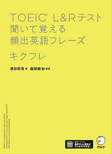 ※商品画像はイメージや仮デザインが含まれている場合があります。帯の有無など実際と異なる場合があります。著者森田鉄也(監修) 清田将吾(著)出版社アルク発売日2026年04月ISBN9784757444614ページ数383PキーワードTOEIC とーいつくえるあんどあーるてすときいておぼえる トーイツクエルアンドアールテストキイテオボエル もりた てつや きよた しよう モリタ テツヤ キヨタ シヨウ9784757444614内容紹介990点満点チーム考案のトレーニングでスコアアップ！！TOEICデータを分析し厳選したフレーズを速読・速聴に効く3段階トレーニングでモノにする。※本データはこの商品が発売された時点の情報です。目次600点レベル（名詞のフレーズ144/動詞のフレーズ128/形容詞のフレーズ48/副詞・前置詞・接続詞のフレーズ16）/700点レベル（名詞のフレーズ176/動詞のフレーズ128/形容詞のフレーズ80/副詞・前置詞・接続詞のフレーズ32）/800点レベル（名詞のフレーズ112/動詞のフレーズ64/形容詞のフレーズ64/副詞・前置詞・接続詞のフレーズ16）/900点レベル（名詞のフレーズ48/動詞のフレーズ32/形容詞・副詞のフレーズ32）