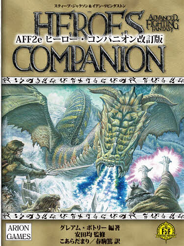 ※商品画像はイメージや仮デザインが含まれている場合があります。帯の有無など実際と異なる場合があります。著者スティーブ・ジャクソン(原案) イアン・リビングストン(原案) 安田均(監修)出版社グループSNE発売日2026年05月ISBN9784775322833ページ数94Pキーワードえーえふえふつーいーひーろーこんぱにおんひーろーこ エーエフエフツーイーヒーローコンパニオンヒーローコ じやくそん すてい−ヴ JAC ジヤクソン ステイ−ヴ JAC9784775322833内容紹介『ヒーロー・コンパニオン』——英雄の手引書。本書には、テーブルトークRPG『アドバンスト・ファイティング・ファンタジー第2版』をより深く、より面白く遊ぶための素材がたっぷり詰まっています。あなたがヒーロー(キャラクター)なら、新たな特殊技能やタレント、刺青、仮面、付与といったユニークな魔法体系を身につけることでプレイの幅が広がるでしょう。またノンプレイヤー・キャラクターを雇用したり領地を経営したりするルールも必見。ディレクター(ゲームマスター)にとっては、野外の地図を簡単に作成するためのヒント、部隊単位の大規模戦闘、冒険のきっかけにも使える呪いなど、シナリオ作成に便利なルールが盛りだくさん。まさに実用的なサプリメントと言えるでしょう。気になる要素を取り入れるだけで、あなたのキャンペーンがもっと魅力的なものになること間違いなしです。※本データはこの商品が発売された時点の情報です。目次第1章 新たなヒーロー/第2章 新魔法体系/第3章 雇い人/第4章 資産と領地/第5章 大規模戦闘/第6章 ウィルダーネス・アドベンチャー/第7章 試練（呪い）のキャンペーン