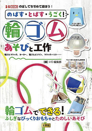 【3千円以上送料無料】のばす・とばす・うごく!輪ゴム