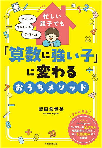 ※商品画像はイメージや仮デザインが含まれている場合があります。帯の有無など実際と異なる場合があります。著者柴田希世美(著)出版社実務教育出版発売日2026年04月ISBN9784788909335ページ数197Pキーワードいそがしいおやこでもさんすうにつよいこ イソガシイオヤコデモサンスウニツヨイコ しばた きよみ シバタ キヨミ9784788909335内容紹介限られた時間の中でも「算数の土台」はつくれます！一緒に階段を下りながら。スーパーで買い物をしながら。家に帰って時計を見ながら。宅配物の段ボールを片付けながら。お風呂に入りながら。一緒に料理をしながら。洗濯物を畳みながら…。あらゆる生活の場面に、子どもが「算数に強い子」に変わるチャンスが眠っています。※本データはこの商品が発売された時点の情報です。目次第1章 「算数に強い子」は日常の工夫で育つ（算数が得意とは言えなかったけれど/「お子さんは、どうしてそんなに計算が速いの？」 ほか）/第2章 仕事も知育もがんばるために手放していいこと、譲れないこと（平日の夜、子どもとの時間はどうつくる？/「ごちそうさま」で始めるルーティン ほか）/第3章 「算数に強い子」を育てる4段階メソッド（0歳から3歳は、知育より「楽しんで遊ぶ」/4歳から小学校入学前は、遊びとプリントの融合 ほか）/第4章 子どもの伸びる芽を摘まないために（機嫌よく学校に行けたら、それだけで花マル/子どもの感情の波にどう向き合うか ほか）