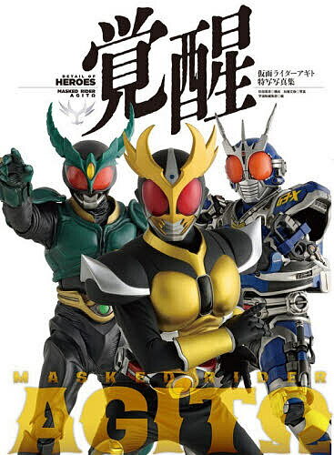 【3千円以上送料無料】覚醒 仮面ライダーアギト特写写真集／杉田篤彦／加藤文哉／宇宙船編集部