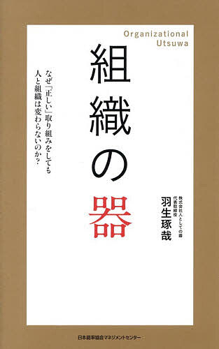 ※商品画像はイメージや仮デザインが含まれている場合があります。帯の有無など実際と異なる場合があります。著者羽生琢哉(著)出版社日本能率協会マネジメントセンター発売日2026年04月ISBN9784800594297ページ数397Pキーワードそしきのうつわなぜただしいとりくみお ソシキノウツワナゼタダシイトリクミオ はにゆう たくや ハニユウ タクヤ9784800594297内容紹介●「わかり合えない」を越え、共に向き合い続ける組織論なぜ、1on1や心理的安全性といった「正しい施策」を導入しても、現場は疲弊し、組織は変わらないのでしょうか？ 本書は、その根本的な原因を「制度を受け止める側の『器』が育っていないこと」にあると説きます。合理的な管理や正しさの追求によって失われた「余白」と「つながり」を取り戻し、個人の変容から組織の変容へとつなげるための体系的なガイドブックです。●本書の構成と主要なエッセンス1. 「器」を定義し、成長のプロセスを可視化する「器」とは単なる精神論ではありません。本書では、器を「現在の大きさ（Capacity）」と「変容可能性（Capability）」の両面から捉え、感情・態度・自我・認知という4象限モデルで構造的に解き明かします。 また、器が広がるプロセスを「ARCTサイクル（蓄積→認識→構想→変容）」として体系化。成長を阻む「防衛機制」の正体を明らかにしながら、個人と組織の器がどのように相互作用し、成長していくのかを解説します。2. 実践的なアプローチ：スキル（Doing）からあり方（Being）へ組織の器を磨くために必要なのは、表面的なスキルではなく、他者と向き合う「あり方」です。本書では、傾聴・問答・対峙・協働という「4つの作法」を提唱。職場のリアルなストーリーを交えながら、対人関係における深い繋がりの築き方を具体的に提示します。3. 組織・人事システムへの応用とリデザイン個人の器づくりを組織レベルへと発展させるため、人事思想や評価軸、コミュニケーション、共進化プロセスという4つの観点からシステムのリデザインを提案します。形だけに終わらない「組織版ARCT」の実践を通じて、持続可能な変革の道筋を描き出します。4. 終わりなき旅としての「器づくり」「器」に完成はありません。正解がなく、終生完成しないからこそ、つくり続けるプロセスそのものに価値があります。 「大器晩成」の思想を軸に、一つの組織を超えて器と器が響き合う社会への展望を示し、読者の視座を一段高いものへと引き上げます。●結び：ともに変容するプロセスを愛する「組織（私たち）の器」は、一人でつくるものではありません。たとえわかり合えなくても、わかり合おうと向き合い続ける営みの中にこそ、深い繋がりが生まれます。 一人ひとりが器を広げ、対立さえも「豊かさ」として受け入れることで、一人では想像もできなかった予想外の結果が生まれる組織へと進化していく。本書は、そのための確かな理論的枠組みと実践の知恵を授けてくれます。※本データはこの商品が発売された時点の情報です。目次第1章 器とは何か—4つの領域で捉える（組織の限界は、一人ひとりの器の限界/なぜ今、「器」なのか ほか）/第2章 器はどう育つか—ARCT（アルクト）モデル（器の成長が止まっている人たち/ARCTモデル—器の成長プロセス ほか）/第3章 つながりが器を育てる—実践に向けた4つのアプローチ（傾聴—評価せずに聴く/問答—主体性を引き出す ほか）/第4章 組織の器をつくる—人事のリデザイン（なぜ「正しい施策」は現場で機能しないのか/「組織の器」とは何か ほか）/第5章 器の思想の未来—「空」の世界観（「器は測れるのか」を問い直す/日本人が大切にしてきた中空構造 ほか）