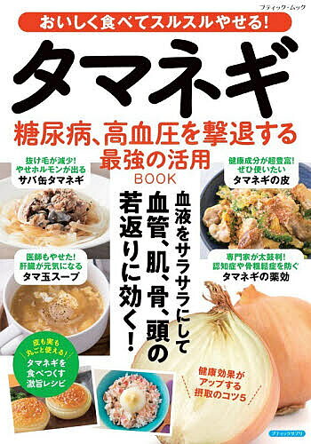 ※商品画像はイメージや仮デザインが含まれている場合があります。帯の有無など実際と異なる場合があります。出版社ブティック社発売日2026年04月ISBN9784834767070ページ数80Pキーワード健康 たまねぎとうにようびようこうけつあつおげきたいする タマネギトウニヨウビヨウコウケツアツオゲキタイスル9784834767070内容紹介強力な血液サラサラ効果で血糖値や血圧に働きかけ、生活習慣病を撃退するタマネギは、まさに「健康野菜の王様」。そんなタマネギの健康効果をさらにアップさせる方法や毎日食べたい激うまレシピなどを網羅した「最強の食べ方BOOK」。※本データはこの商品が発売された時点の情報です。
