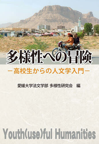 ＜全品15倍 ※8/24~27限定 要エントリー＞多様性への冒険 高校生からの人文学入門／愛媛大学法文学部多様性研究会