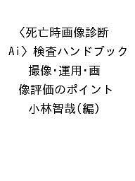 【3千円以上送料無料】死亡時画像診断〈Ai〉検査ハンドブック 撮像・運用・画像評...