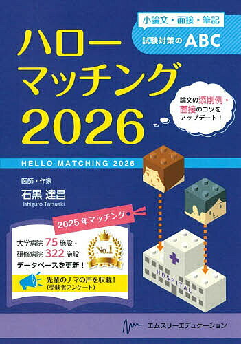 【3千円以上送料無料】ハローマッチング 小論文・面接・筆記試験対策のABC 2026／...