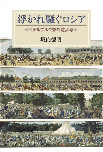 ※商品画像はイメージや仮デザインが含まれている場合があります。帯の有無など実際と異なる場合があります。著者坂内徳明(著)出版社成文社発売日2026年04月ISBN9784865200799ページ数414Pキーワードうかれさわぐろしあぺてるぶるくこうがいゆうほこう ウカレサワグロシアペテルブルクコウガイユウホコウ ばんない とくあき バンナイ トクアキ9784865200799内容紹介ロシア帝国の都サンクト・ペテルブルクの町外れのエカテリンゴフは、18世紀初頭に対スウェーデンとの海戦勝利と早春到来を祝うためにピョートル大帝が離宮と庭園を造った場所である。妻エカテリーナに贈ったのが名の由来である。造営から100年後、このパークは市民の祝祭の場所へ再生する。大挙して押し掛ける人々は、上は皇族・貴族から庶民まで。最高に昂揚する祝祭の様子を記録すべく、耳の不自由な画家、長老詩人、気鋭ジャーナリストが腕を振るった。残されたパノラマ版画、頌詩、ルポルタージュは、時同じくして勃発する大洪水やデカブリスト叛乱と絡み合って大きな時代のうねりを物語る。※本データはこの商品が発売された時点の情報です。
