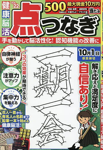 【3千円以上送料無料】健康!脳活点つなぎ VOL.22