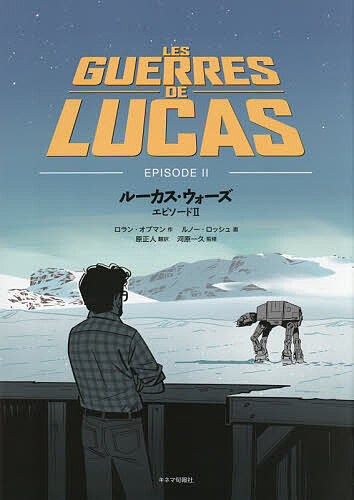 ＜6/25 全品20倍 要エントリー＞ルーカス・ウォーズ エピソード2／ロラン・オプマ...