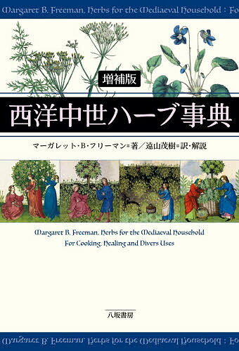 【3千円以上送料無料】西洋中世ハーブ事典／マーガレット・B．フリーマン／遠山茂樹