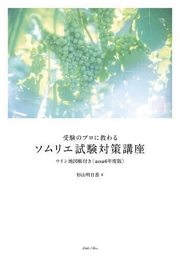 【3千円以上送料無料】受験のプロに教わるソムリエ試験対策講座 2026年度版／杉山明日香