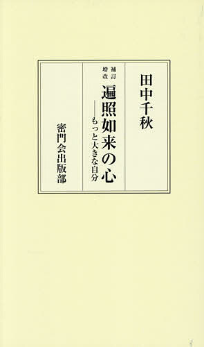 ※商品画像はイメージや仮デザインが含まれている場合があります。帯の有無など実際と異なる場合があります。著者田中千秋(著)出版社密門会出版部発売日2025年12月ISBN9784905757511ページ数223Pキーワードへんじようによらいのこころもつとおおきなじぶん ヘンジヨウニヨライノココロモツトオオキナジブン たなか ちあき タナカ チアキ9784905757511