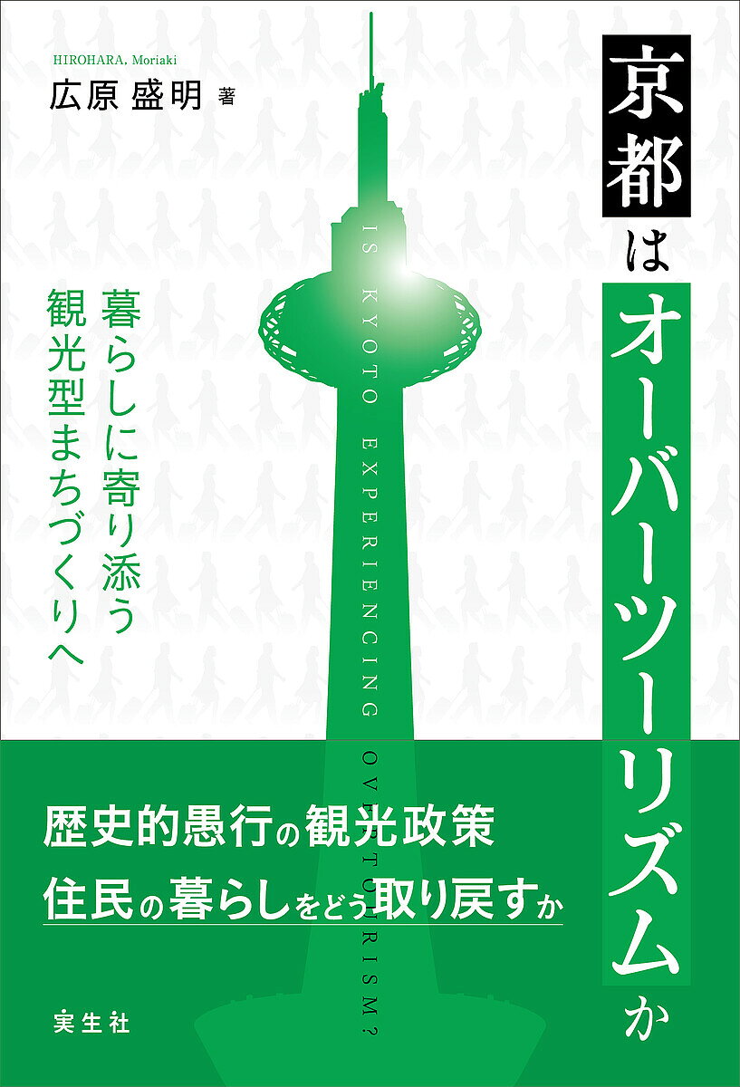 ※商品画像はイメージや仮デザインが含まれている場合があります。帯の有無など実際と異なる場合があります。著者広原盛明(著)出版社実生社発売日2026年05月ISBN9784910686165ページ数226Pキーワードきようとわおーばーつーりずむかくらしに キヨウトワオーバーツーリズムカクラシニ ひろはら もりあき ヒロハラ モリアキ9784910686165内容紹介京都はいま戦後最大の危機に直面している。その危機の名は、オーバーツーリズムである。京都市という文化にあふれた大都市が、ひときわ少子化と人口減少に悩まされるのはなぜか？住民の生活を脅かし、子供を産み育てる環境を奪う原因の一つはオーバーツーリズムだ。そのきっかけとなったのが政府の観光立国政策である。民泊は乱立し住民の生活が追い込まれるいま、「京都が京都である」ためにできることとは。 ■第I部 京都の観光行政を問う序 章 出生率が下がり続ける京都第1章 「国際文化観光都市」を目指したはずが第2章 「観光開発主義」という病巣第3章 人口減少問題へどう取り組むか ■第II部 京都を襲ったインバウンド観光第4章 京都を徘徊する「民泊」という名の妖怪第5章 インバウンド観光を指揮したのは首相官邸だった第6章 観光政策をめぐる主義主張の対立 ■第III部 オーバーツーリズムから住民の暮らしを取り戻す第7章 京都経済界はオーバーツーリズムをどう捉えるか第8章 京都観光が2030年に直面すること終章 観光政策転換期のオーバーツーリズム※本データはこの商品が発売された時点の情報です。