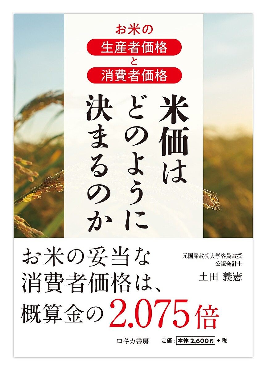 ※商品画像はイメージや仮デザインが含まれている場合があります。帯の有無など実際と異なる場合があります。著者土田義憲(著)出版社ロギカ書房発売日2026年04月ISBN9784911064429ページ数184Pキーワードべいかわどのようにきまるのかおこめの ベイカワドノヨウニキマルノカオコメノ つちだ よしのり ツチダ ヨシノリ9784911064429内容紹介本書は、玄米の生産者販売価格と白米の消費者への販売価格の決定メカニズムを取り上げたものです。白米の消費者価格は、2024年後半から2025年前半には5kg4,000円〜5,000円と、1年前の2倍を超える水準にまで高騰しました。2025年後半もほぼ同様の水準で推移しています。白米の高騰に対抗するために、うどんやそうめんなどの麺類の購入に切り替えた消費者も多いようです。そして、消費者への販売価格の高騰を抑えるべく、農林水産大臣が全面に出て、随意契約で備蓄米を放出する事態にまで発展しました。他方、米の生産者からは“玄米の価格が安いので生活資金が確保できない”“このままでは営農を続けられない”という悲鳴に近い声とともに、玄米の生産者販売価格の上昇を望む声もマス・メディアで紹介されています。しかし、2025年産米が出荷されるようになった2025年9月以降は、高すぎる新米の価格に対処するために消費者のコメ離れが進み、将来的な米の需要減少と米の価格下落を心配する声も聞かれるようになりました。そこで本書では、玄米の生産原価の構成を明らかにし、玄米の生産原価と販売価格の関係、玄米の生産者販売価格と白米の消費者販売価格の関係を明らかにすることに取り組みました。第1章では、米の生産原価の要素を明らかにするために、米の生産過程を明らかにしました。第2章では、玄米の生産原価の構成と生産原価の金額を、原価計算の手法で明らかにしました。第3章では、その乖離を解明するために、御売業者の卸売価格と小売業者の小売価格の決定メカニズムを解析し、玄米の生産者販売価格と白米の消費者販売価格の関係を算式で明らかにしました。第4章では、玄米の生産者の経済的な余裕を確保するために、農業所得を増大させる方法について取り上げています。第5章では、管理会計の技法を応用し、稲作農業者の販売収入の増大と生産原価の低減に係る意思決定の場面について、事例をとり入れて解説しました。第6章では、稲作農業者の農業経営費と生活費の区分の必要性について取り上げています。※本データはこの商品が発売された時点の情報です。目次農業経営体と農業の種類/第1部 米の価格の形成（稲作農業の特徴と作業内容/玄米の生産原価と販売価格/白米の消費者販売価格）/第2部 儲かる稲作農業経営（儲かる稲作農業のための施策/差額原価分析を用いた経営計画/個人営農者の収入と家族生活費）