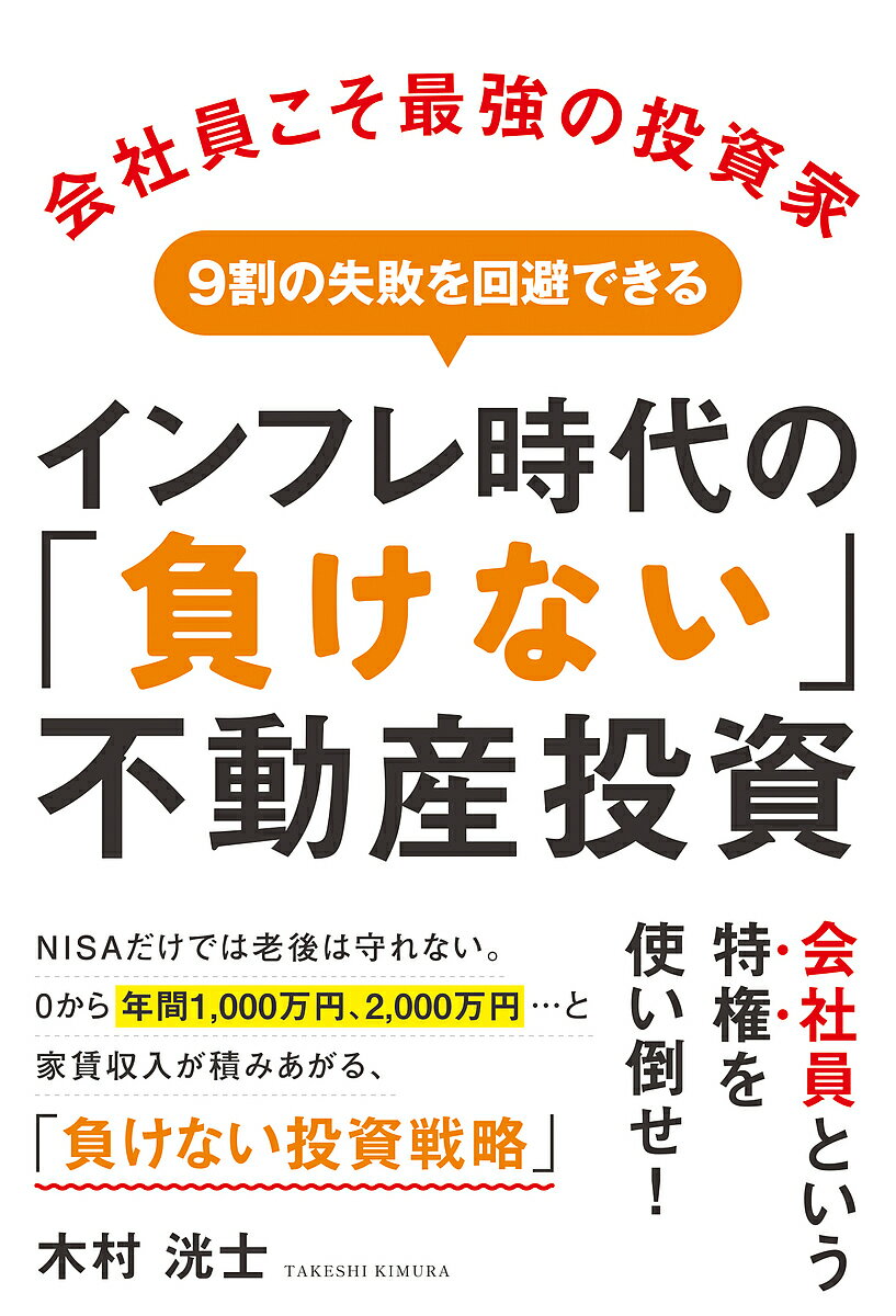 ＜6/25 全品20倍 要エントリー＞会社員こそ最強の投資家9割の失敗を回避できるイン...