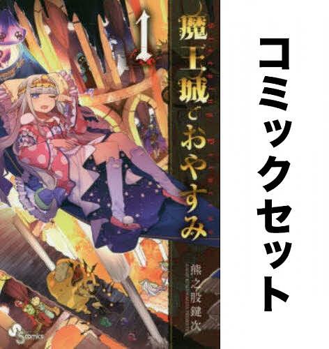楽天市場】魔王城でおやすみ 全巻の通販
