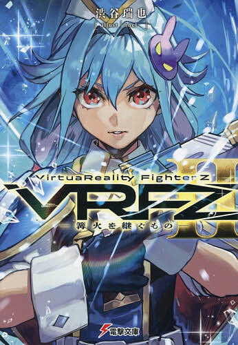 【3千円以上送料無料】VirtuaReality FighterZ 2／渋谷瑞也