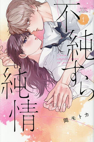 Shueisha Queens C - 【3千円以上送料無料】不純すら純情 1／岡モトカ