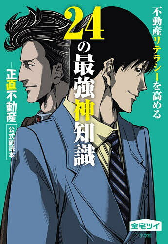 【3千円以上送料無料】不動産リテラシーを高める24の最強神知識 「正直不動産」公式副読本／全宅ツイ
