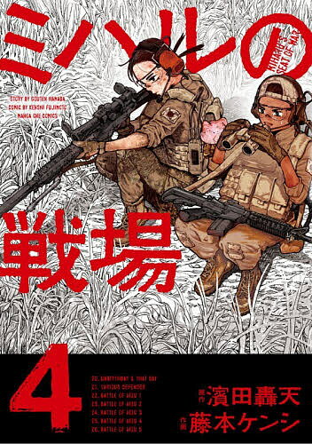 【3千円以上送料無料】ミハルの戦場 4／濱田轟天／藤本ケンシ