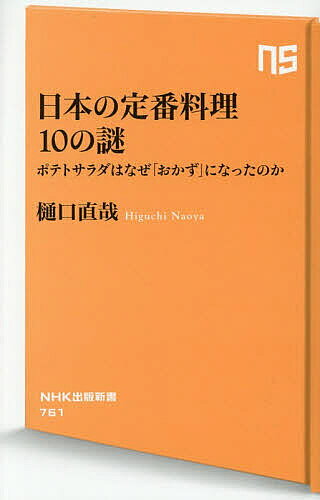 【3千円以上送料無料】日本の定番料理10の謎 ポテトサラダはなぜ「おかず」になったのか／樋口直哉