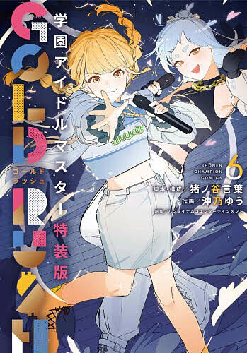 Kodansha Magazine C - 【3千円以上送料無料】特装版 学園アイドルマスター GOL 6