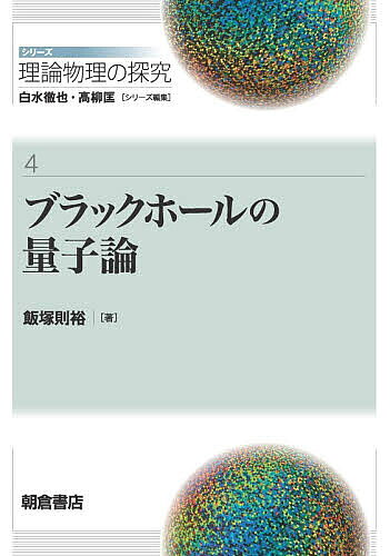 【最大10万Pt当たる！注文5千円以上&エントリー要 9/20~30限定】シリーズ理論物理の探究 4／白水徹也／高柳匡