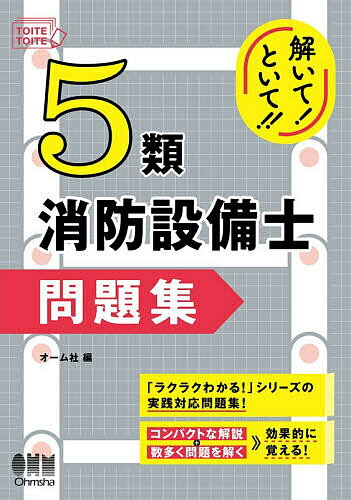 【3千円以上送料無料】解いて!といて!!5類消防設備士問題集