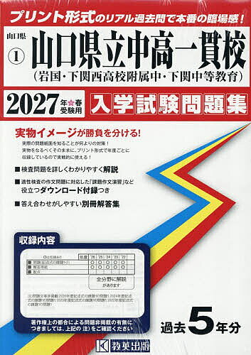 ＜全品15倍 ※8/24~27限定 要エントリー＞’27 山口県立中高一貫校(岩国・下関西