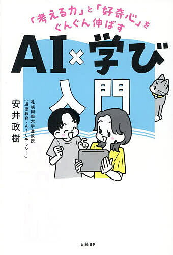 Pregnancy, Childbirth, Nurturing - 【3千円以上送料無料】AI×学び入門 「考える力」と「好奇心」をぐんぐん伸ばす／安井政樹