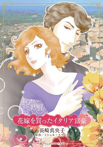 Love Max Comics - 【3千円以上送料無料】花嫁を買ったイタリア富豪